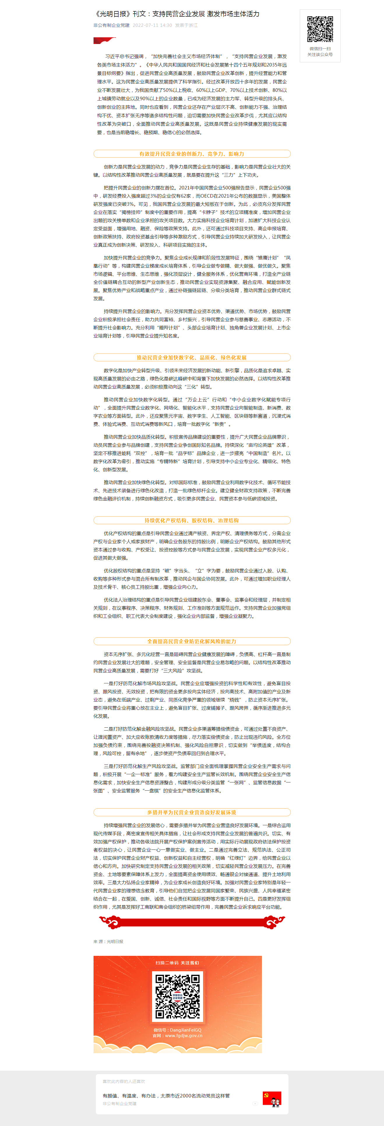 《光明日報》刊文：_支持民營企業發展 激發市場主體活力.png