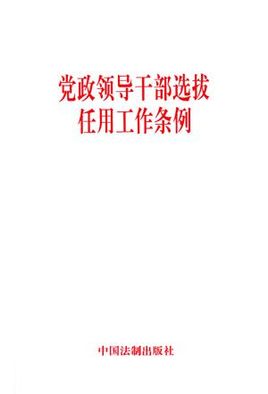 黨政領導干部選拔任用工作條例全文