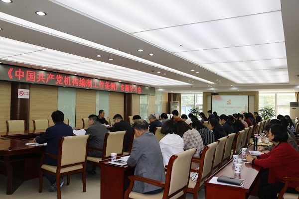 包河區委編辦組織召開《中國共產黨機構編制工作條例》專題學習會