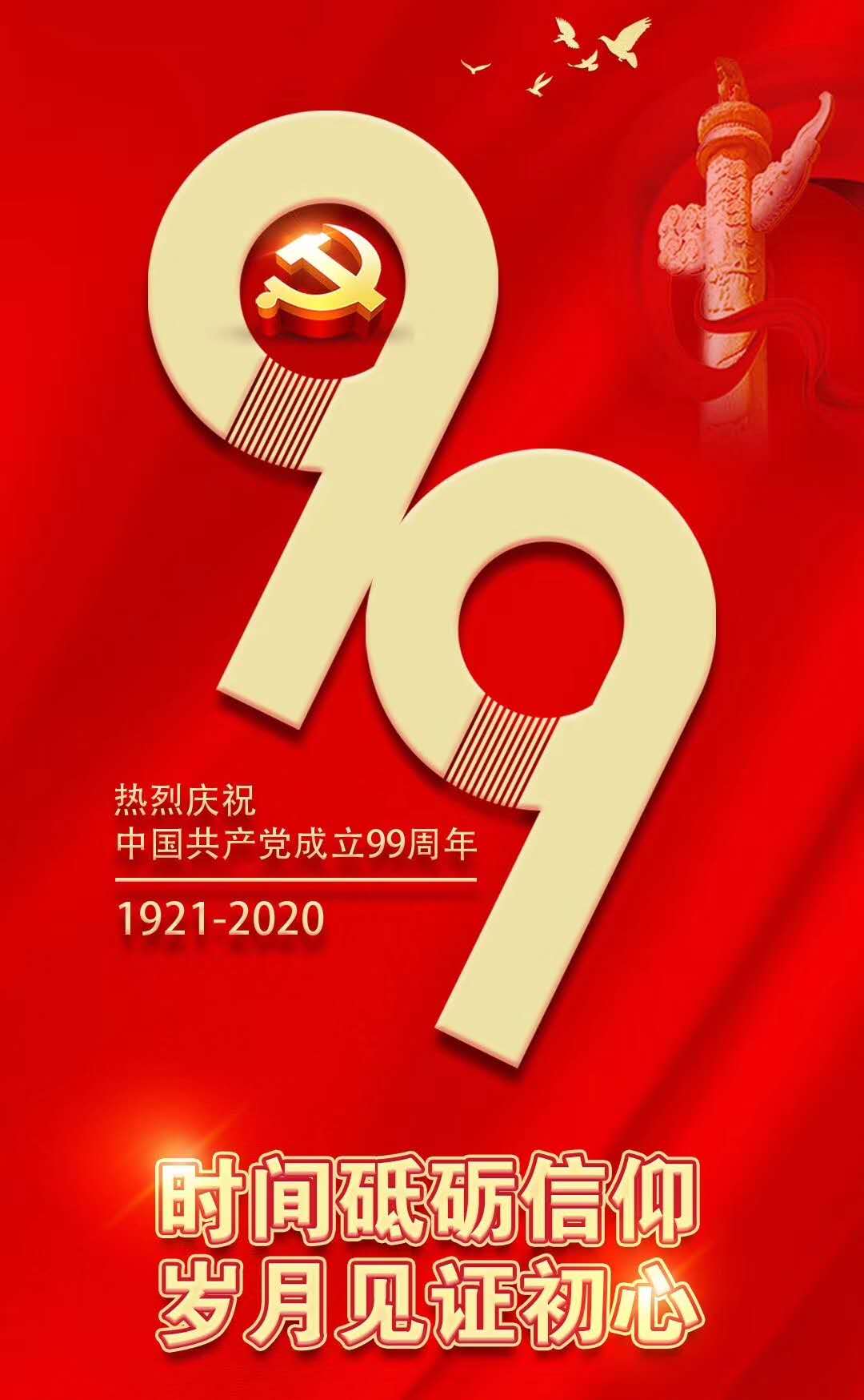 熱烈慶祝中國共產黨成立99周年！