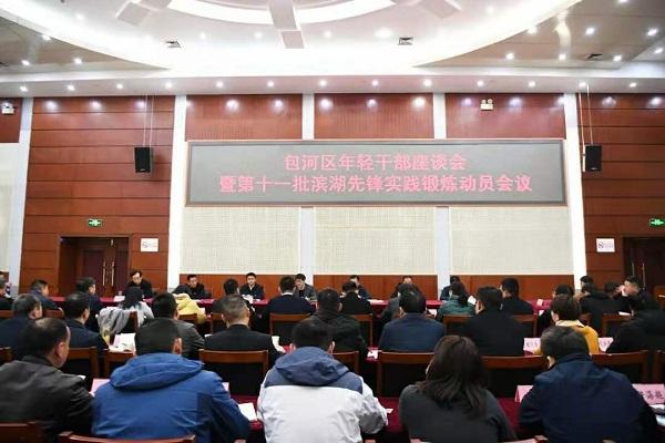 奔騰吧，后浪！包河區召開年輕干部座談會暨第十一批濱湖先鋒實踐鍛煉動員會