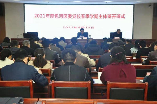 區委黨校2021年春季學期主體班開班