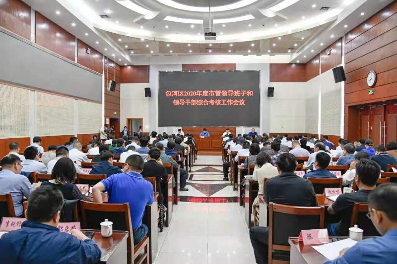 2020年度市管領導班子和領導干部綜合考核工作會召開